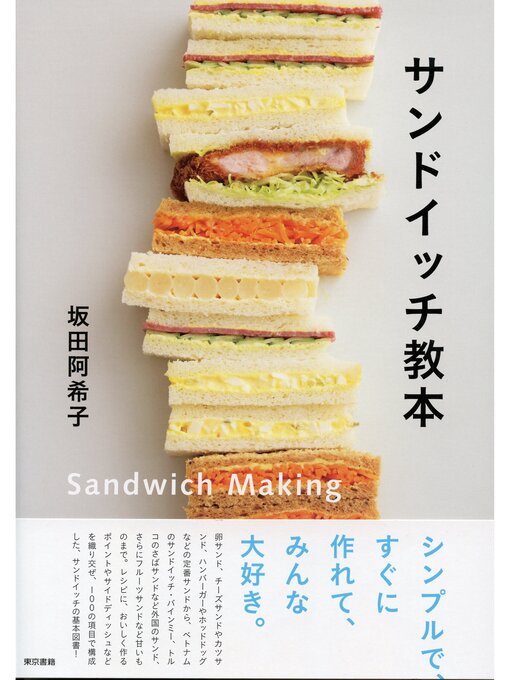 サンドイッチ サンドイッチ教本 - Machida City Library - OverDrive